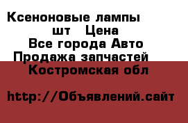 Ксеноновые лампы MTF D2S 5000K 2шт › Цена ­ 1 500 - Все города Авто » Продажа запчастей   . Костромская обл.